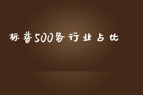 标普500各行业占比_https://www.qdlswl.com_股指_第1张