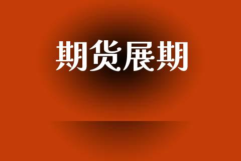 期货展期_https://www.qdlswl.com_基金_第1张
