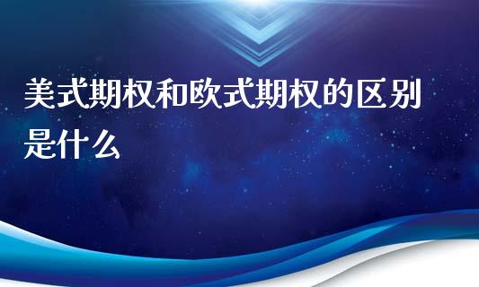 美式期权和欧式期权的区别是什么_https://www.qdlswl.com_内盘_第1张
