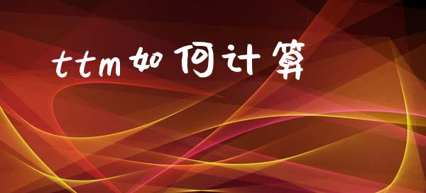 ttm如何计算_https://www.qdlswl.com_股票_第1张
