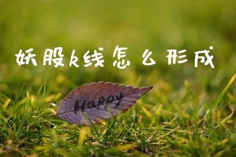 妖股k线怎么形成_外盘_第1张_青岛财经网 妖股k线怎么形成_https://www.qdlswl.com_外盘_第1张