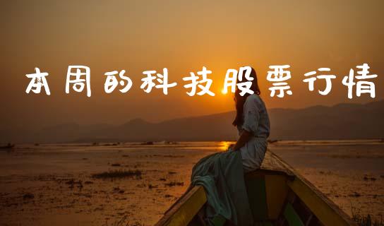 本周的科技股票行情_https://www.qdlswl.com_内盘_第1张