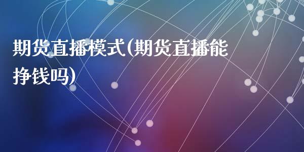 期货直播模式(期货直播能挣钱吗)_股票_第1张_青岛财经网 期货直播模式(期货直播能挣钱吗)_https://www.qdlswl.com_股票_第1张