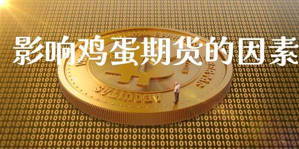 影响鸡蛋期货的因素_https://www.qdlswl.com_股指_第1张