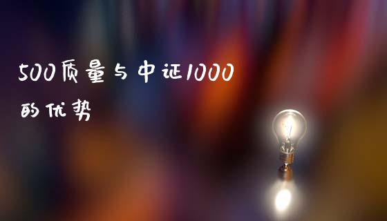 500质量与中证1000的优势_https://www.qdlswl.com_股指_第1张