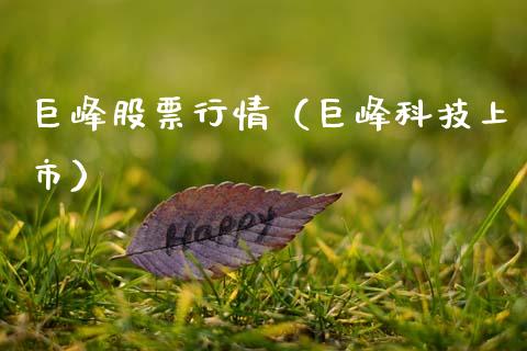 巨峰股票行情（巨峰科技上市）_https://www.qdlswl.com_外盘_第1张