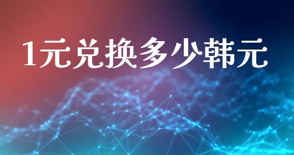 1元兑换多少韩元_https://www.qdlswl.com_基金_第1张