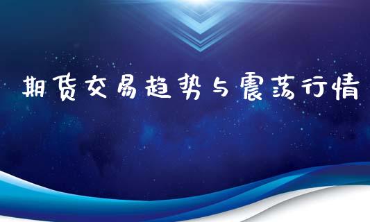 期货交易趋势与震荡行情_https://www.qdlswl.com_期货_第1张