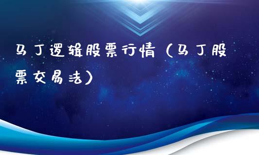 马丁逻辑股票行情（马丁股票交易法）_https://www.qdlswl.com_外盘_第1张
