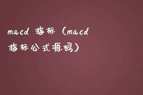 macd 指标（macd指标公式源码）_https://www.qdlswl.com_股票_第1张