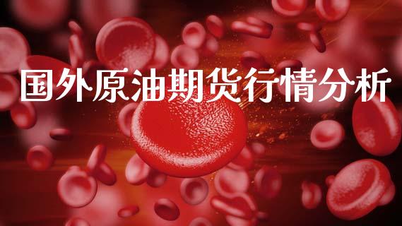 国外原油期货行情分析_https://www.qdlswl.com_直播_第1张