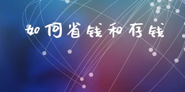 如何省钱和存钱_https://www.qdlswl.com_理财_第1张