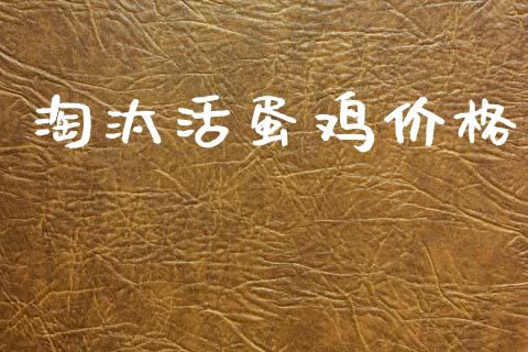 淘汰活蛋鸡价格_https://www.qdlswl.com_期货_第1张