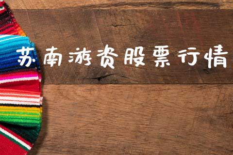 苏南游资股票行情_https://www.qdlswl.com_外盘_第1张