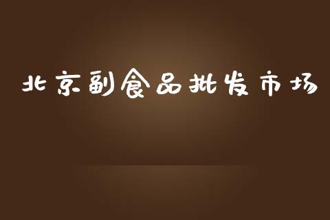 北京副食品批发市场_https://www.qdlswl.com_股指_第1张