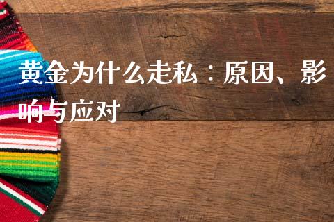 黄金为什么走私：原因、影响与应对_https://www.qdlswl.com_内盘_第1张