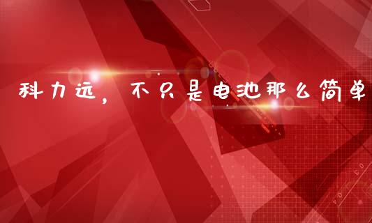 科力远，不只是电池那么简单_https://www.qdlswl.com_直播_第1张