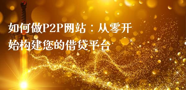 如何做P2P网站:从零开始构建您的借贷平台_理财_第1张_青岛财经网 如何做P2P网站:从零开始构建您的借贷平台_https://www.qdlswl.com_理财_第1张
