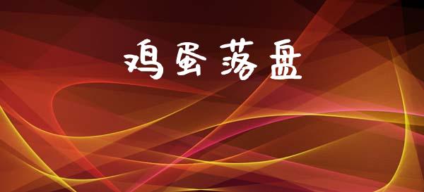鸡蛋落盘_https://www.qdlswl.com_期货_第1张