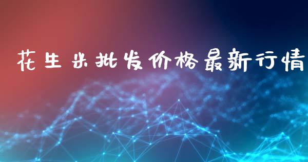 花生米批发价格最新行情_https://www.qdlswl.com_期货_第1张