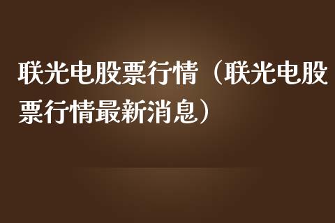 联光电股票行情（联光电股票行情最新消息）_https://www.qdlswl.com_外盘_第1张