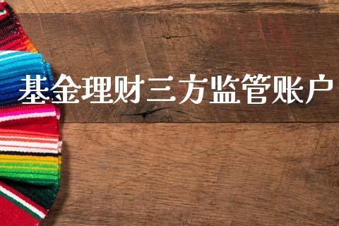 基金理财三方监管账户_https://www.qdlswl.com_基金_第1张