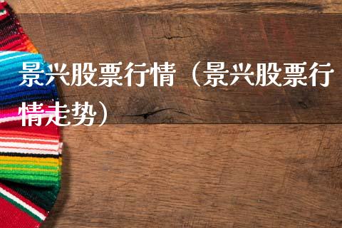 景兴股票行情（景兴股票行情走势）_https://www.qdlswl.com_外盘_第1张