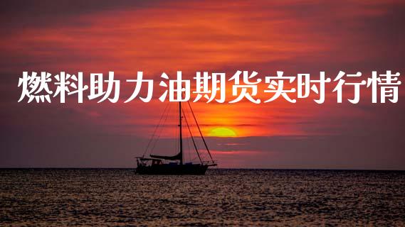 燃料助力油期货实时行情_https://www.qdlswl.com_期货_第1张