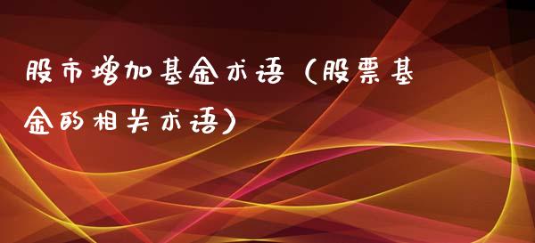 股市增加基金术语（股票基金的相关术语）_https://www.qdlswl.com_理财_第1张