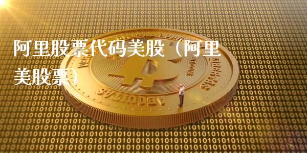 阿里股票代码美股（阿里 美股票）_https://www.qdlswl.com_内盘_第1张