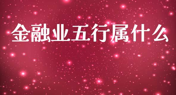 金融业五行属什么_https://www.qdlswl.com_理财_第1张