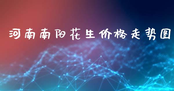 河南南阳花生价格走势图_https://www.qdlswl.com_期货_第1张