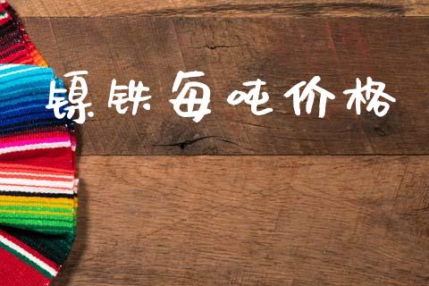 镍铁每吨价格_https://www.qdlswl.com_期货_第1张