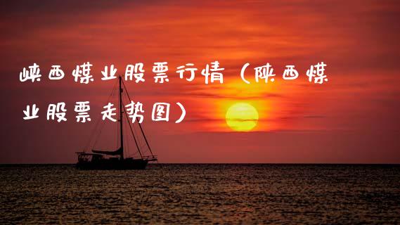 峡西煤业股票行情（陕西煤业股票走势图）_https://www.qdlswl.com_内盘_第1张