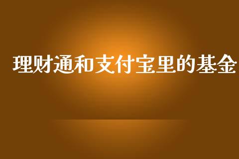 理财通和支付宝里的基金_https://www.qdlswl.com_理财_第1张