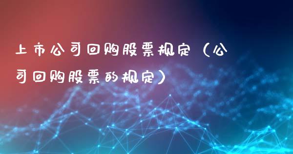 上市公司回购股票规定（公司回购股票的规定）_https://www.qdlswl.com_股票_第1张
