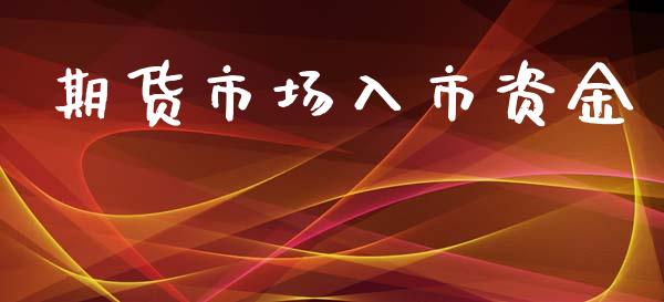 期货市场入市资金_https://www.qdlswl.com_股票_第1张