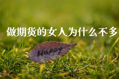 做期货的女人为什么不多_https://www.qdlswl.com_股指_第1张
