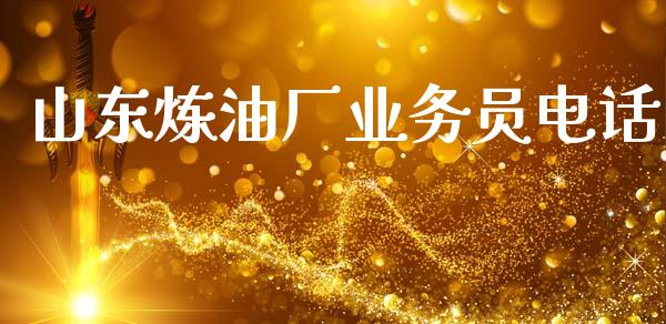 山东炼油厂业务员电话_https://www.qdlswl.com_直播_第1张