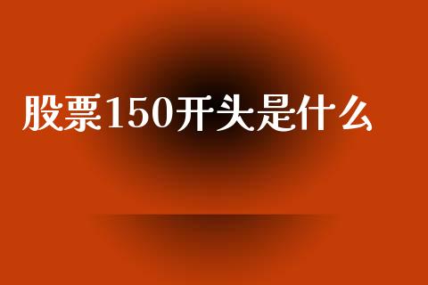 股票150开头是什么_直播_第1张_青岛财经网 股票150开头是什么_https://www.qdlswl.com_直播_第1张