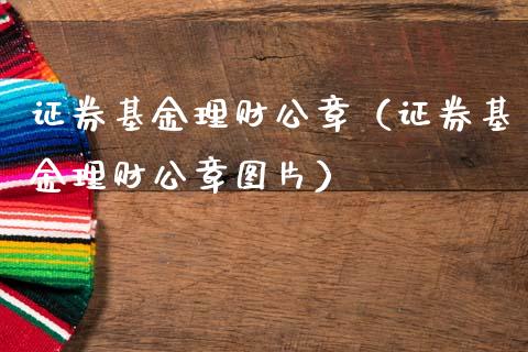 证券基金理财公章（证券基金理财公章图片）_https://www.qdlswl.com_基金_第1张