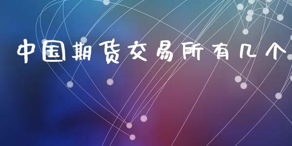 中国期货交易所有几个_https://www.qdlswl.com_期货_第1张