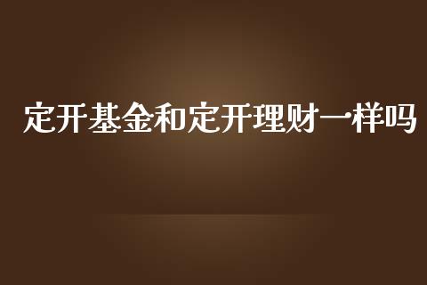 定开基金和定开理财一样吗_https://www.qdlswl.com_基金_第1张