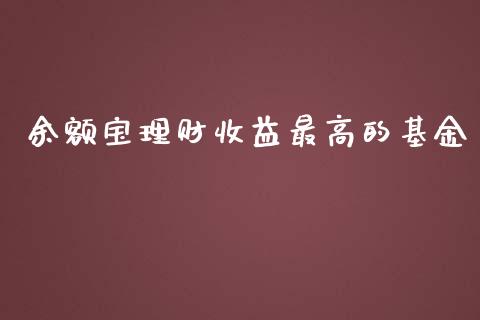 余额宝理财收益最高的基金_https://www.qdlswl.com_理财_第1张