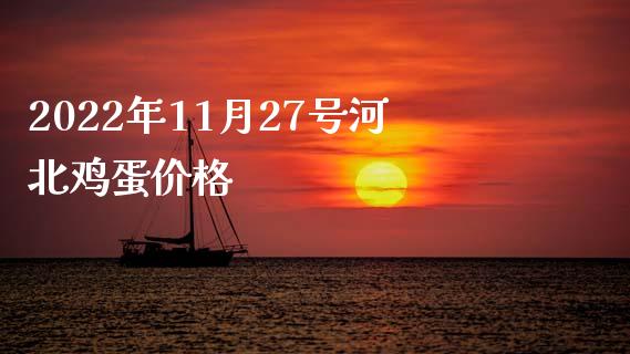 2022年11月27号河北鸡蛋价格_https://www.qdlswl.com_期货_第1张