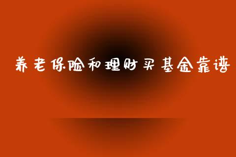养老保险和理财买基金靠谱_https://www.qdlswl.com_基金_第1张