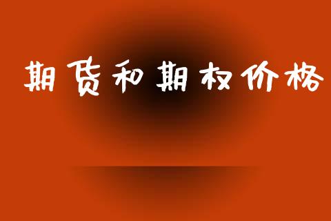 期货和期权价格_https://www.qdlswl.com_直播_第1张