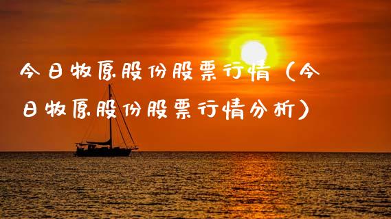 今日牧原股份股票行情（今日牧原股份股票行情分析）_https://www.qdlswl.com_股票_第1张