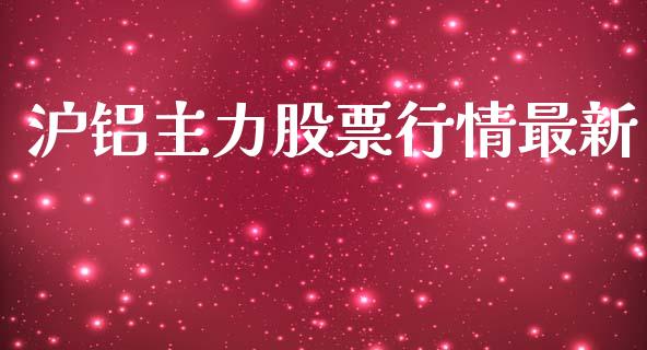 沪铝主力股票行情最新_https://www.qdlswl.com_股票_第1张