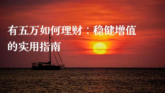 有五万如何理财：稳健增值的实用指南_https://www.qdlswl.com_股票_第1张